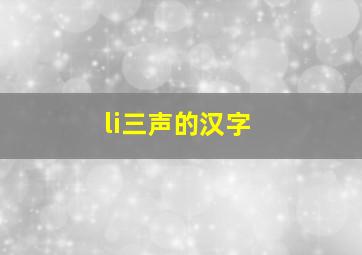 li三声的汉字