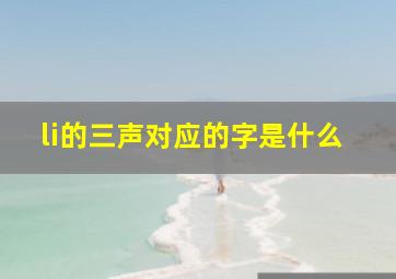 li的三声对应的字是什么