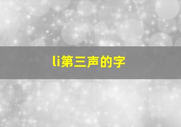 li第三声的字