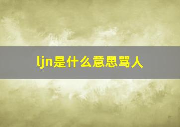 ljn是什么意思骂人