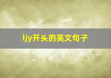 ljy开头的英文句子