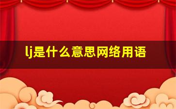 lj是什么意思网络用语