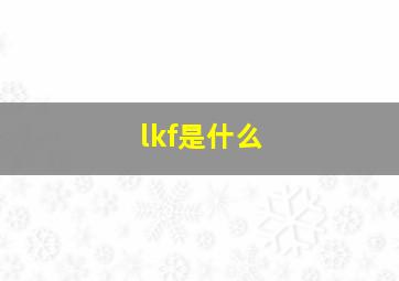 lkf是什么