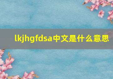 lkjhgfdsa中文是什么意思