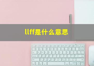 llff是什么意思