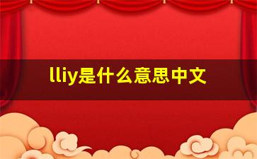 lliy是什么意思中文