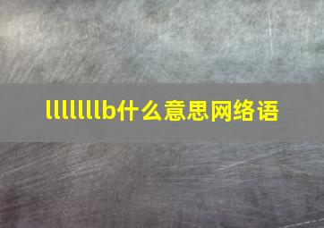 lllllllb什么意思网络语