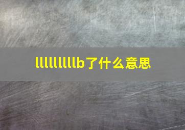 lllllllllb了什么意思