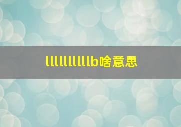 llllllllllb啥意思