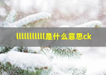 lllllllllll是什么意思ck