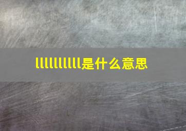 llllllllll是什么意思