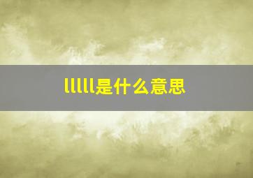 lllll是什么意思