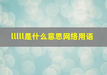 lllll是什么意思网络用语