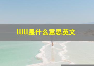 lllll是什么意思英文