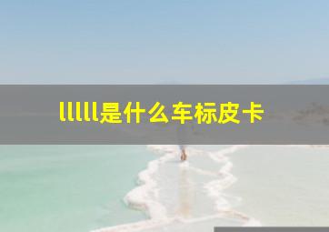 lllll是什么车标皮卡