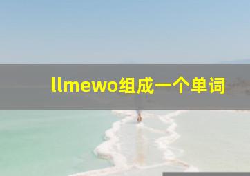 llmewo组成一个单词