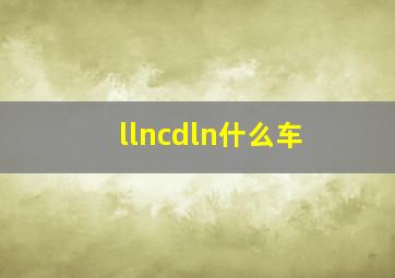 llncdln什么车