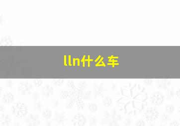 lln什么车