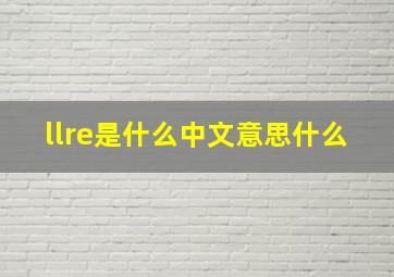 llre是什么中文意思什么