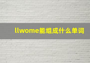 llwome能组成什么单词