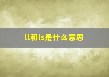 ll和ls是什么意思