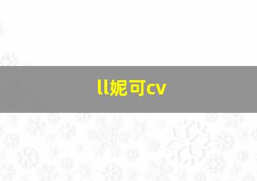 ll妮可cv