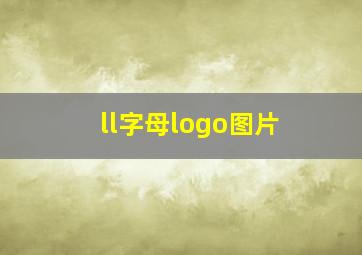 ll字母logo图片