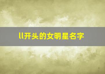 ll开头的女明星名字