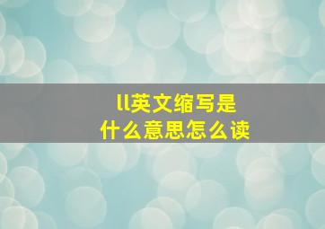 ll英文缩写是什么意思怎么读