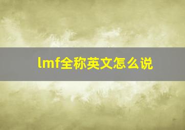 lmf全称英文怎么说