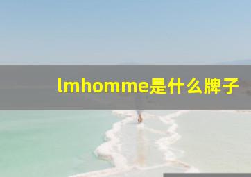 lmhomme是什么牌子