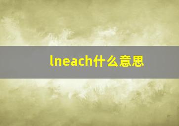 lneach什么意思