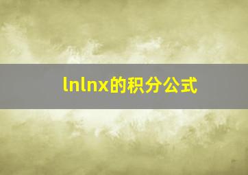 lnlnx的积分公式