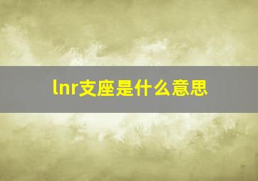 lnr支座是什么意思