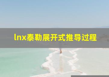 lnx泰勒展开式推导过程