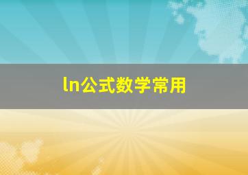 ln公式数学常用