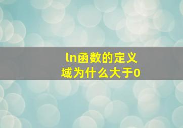 ln函数的定义域为什么大于0