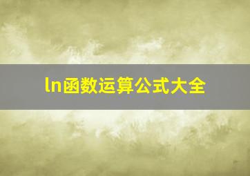 ln函数运算公式大全