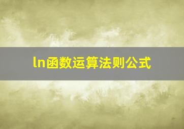 ln函数运算法则公式