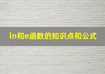 ln和e函数的知识点和公式