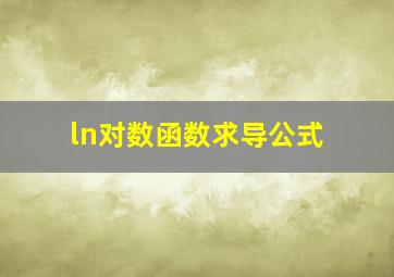 ln对数函数求导公式