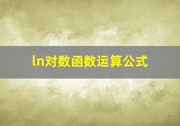 ln对数函数运算公式