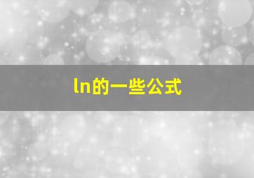 ln的一些公式