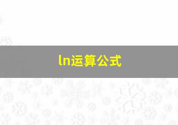 ln运算公式