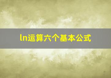 ln运算六个基本公式