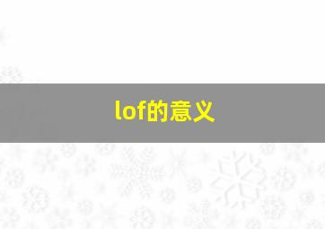 lof的意义