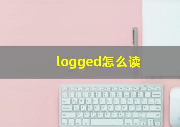 logged怎么读