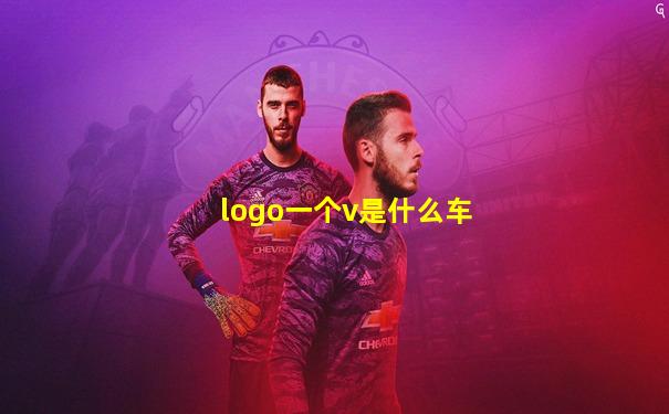 logo一个v是什么车