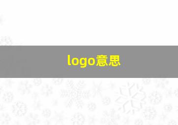 logo意思