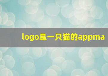 logo是一只猫的appma